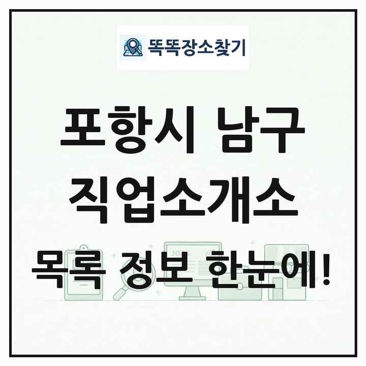 경상북도 포항시 남구 직업소개소 목록 및 상세정보 썸네일