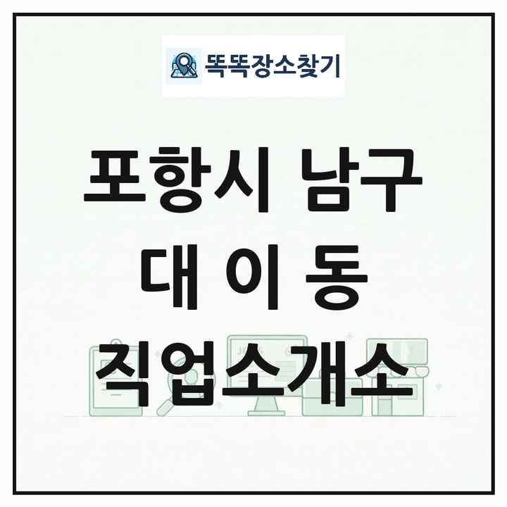 경상북도 포항시 남구 대이동 직업소개소 목록 및 상세정보 썸네일