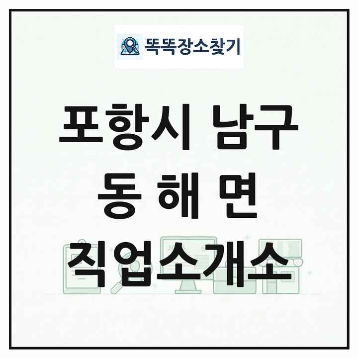경상북도 포항시 남구 동해면 직업소개소 목록 및 상세정보 썸네일