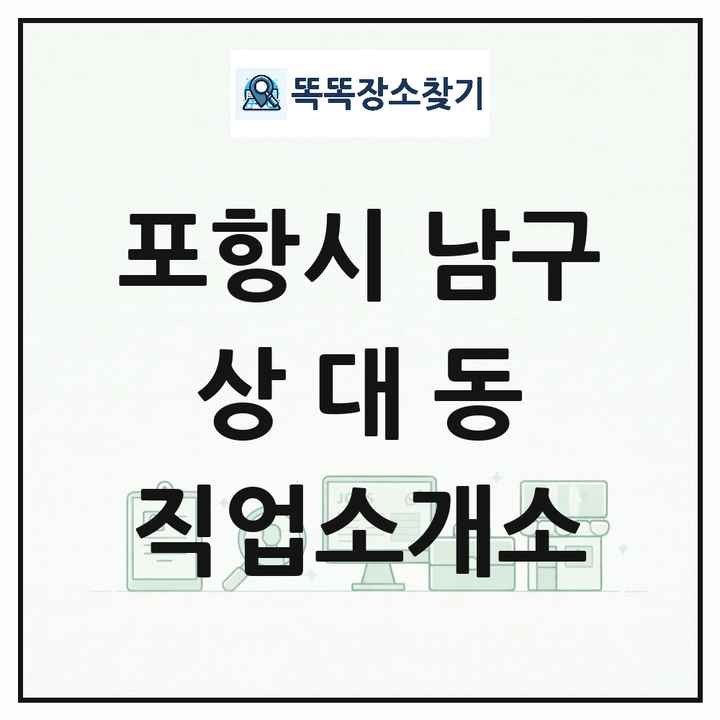 경상북도 포항시 남구 상대동 직업소개소 목록 및 상세정보 썸네일