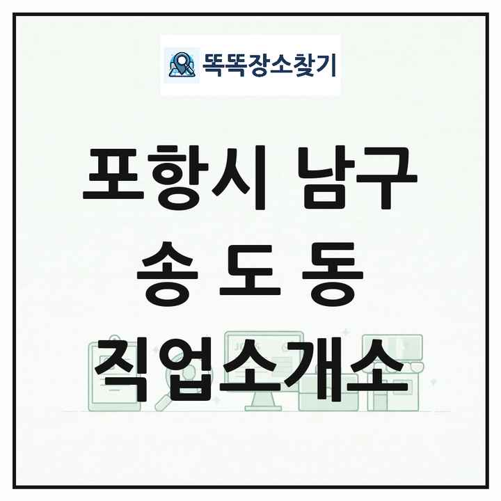 경상북도 포항시 남구 송도동 직업소개소 목록 및 상세정보 썸네일