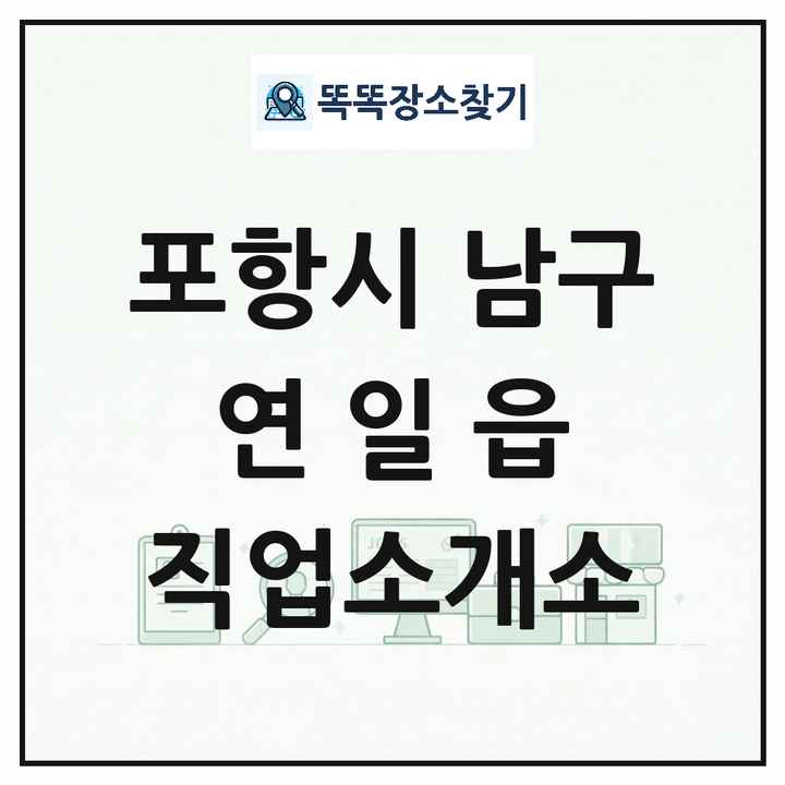 경상북도 포항시 남구 연일읍 직업소개소 목록 및 상세정보 썸네일