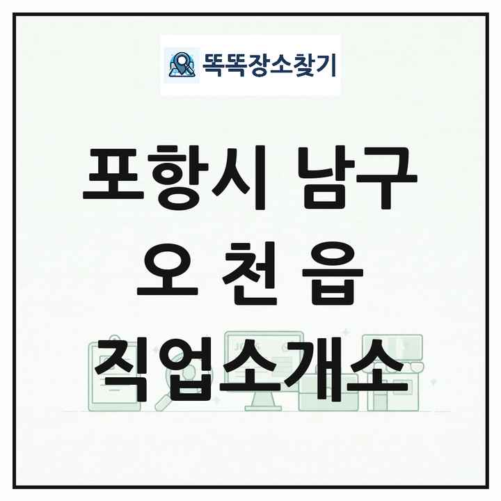 경상북도 포항시 남구 오천읍 직업소개소 목록 및 상세정보 썸네일