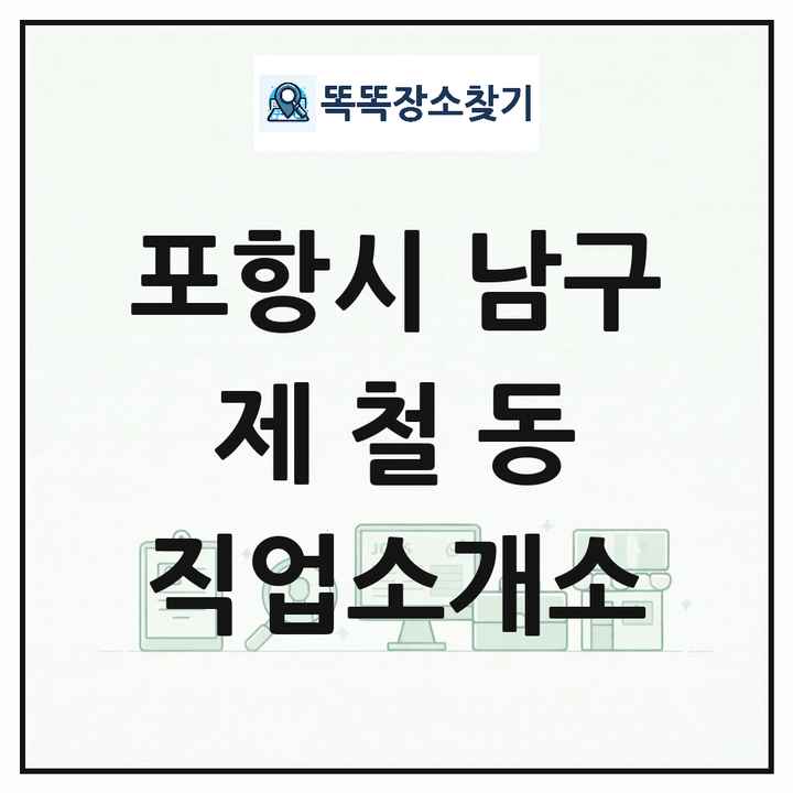 경상북도 포항시 남구 제철동 직업소개소 목록 및 상세정보 썸네일