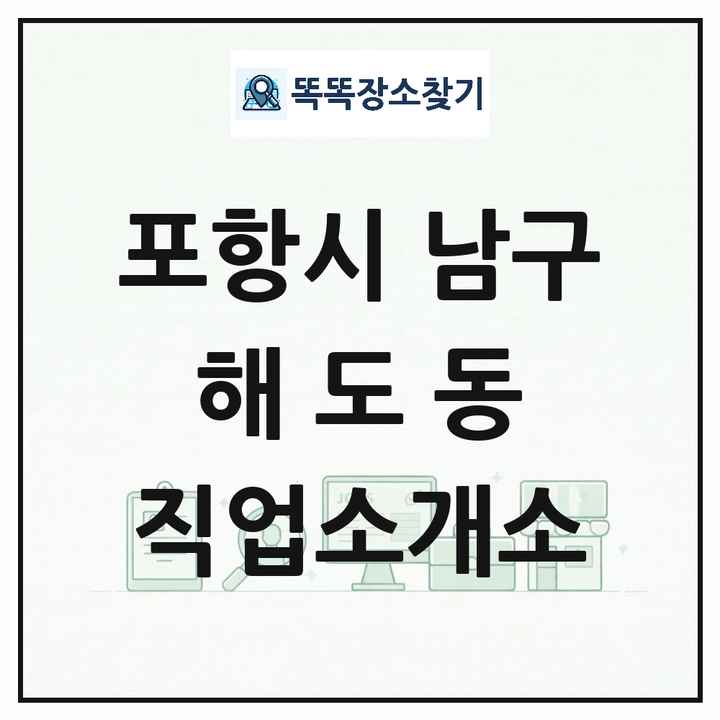 경상북도 포항시 남구 해도동 직업소개소 목록 및 상세정보 썸네일