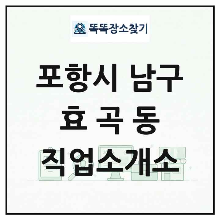 경상북도 포항시 남구 효곡동 직업소개소 목록 및 상세정보 썸네일