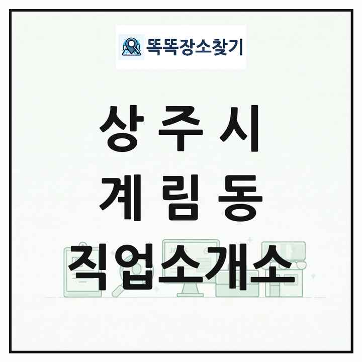 경상북도 상주시 계림동 직업소개소 목록 및 상세정보 썸네일