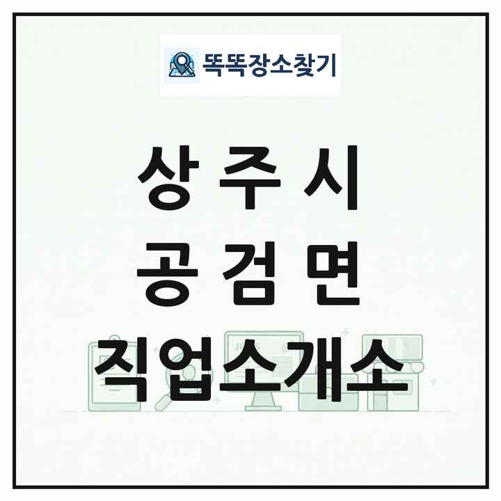 경상북도 상주시 공검면 직업소개소 목록 및 상세정보 썸네일