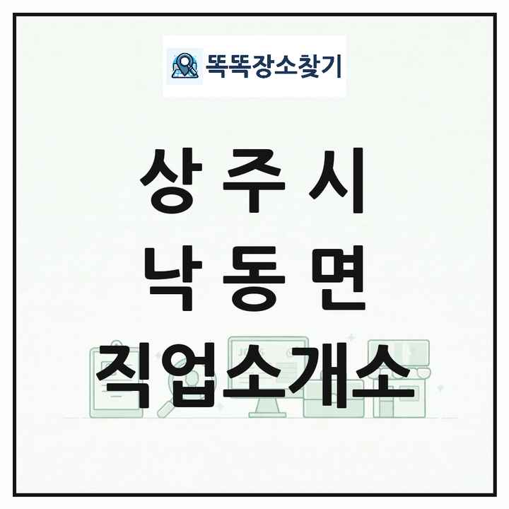 경상북도 상주시 낙동면 직업소개소 목록 및 상세정보 썸네일