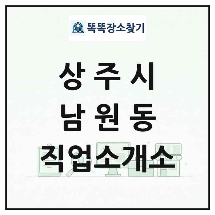 경상북도 상주시 남원동 직업소개소 목록 및 상세정보 썸네일
