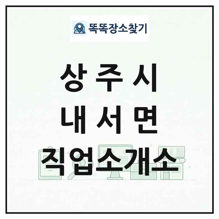 경상북도 상주시 내서면 직업소개소 목록 및 상세정보 썸네일
