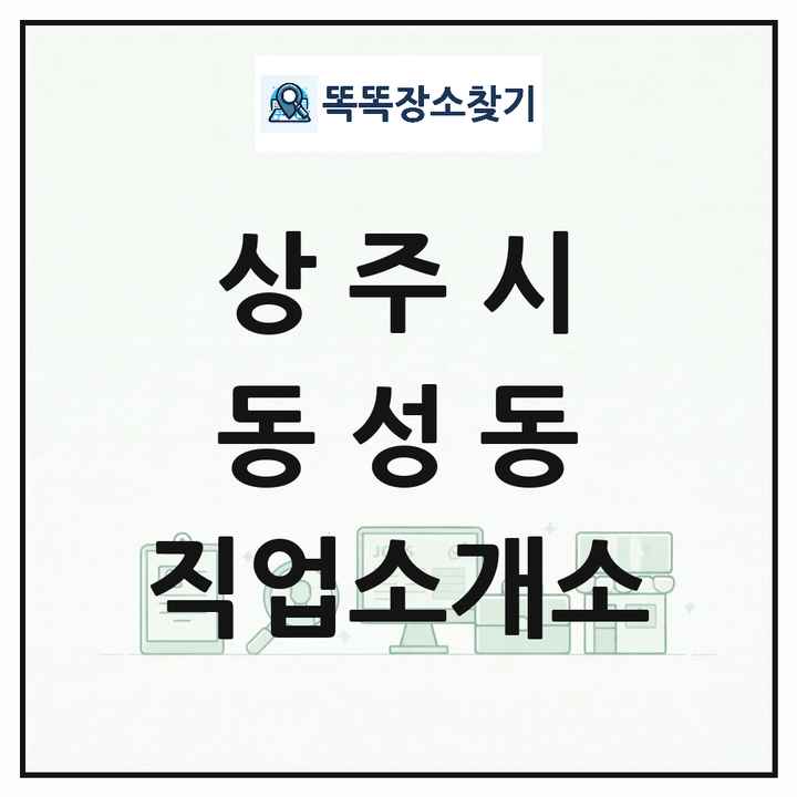경상북도 상주시 동성동 직업소개소 목록 및 상세정보 썸네일