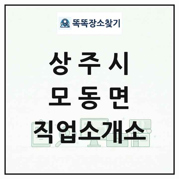 경상북도 상주시 모동면 직업소개소 목록 및 상세정보 썸네일