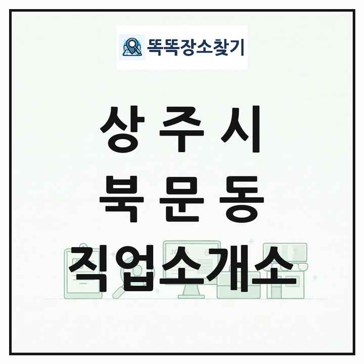 경상북도 상주시 북문동 직업소개소 목록 및 상세정보 썸네일