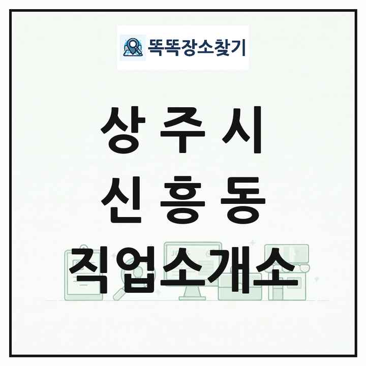경상북도 상주시 신흥동 직업소개소 목록 및 상세정보 썸네일