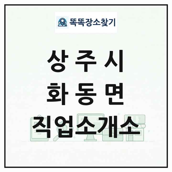 경상북도 상주시 화동면 직업소개소 목록 및 상세정보 썸네일