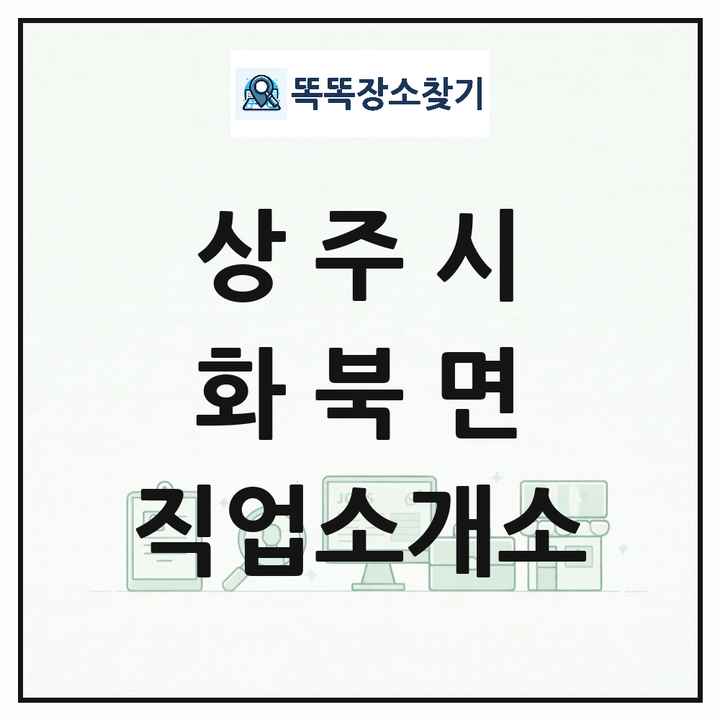 경상북도 상주시 화북면 직업소개소 목록 및 상세정보 썸네일