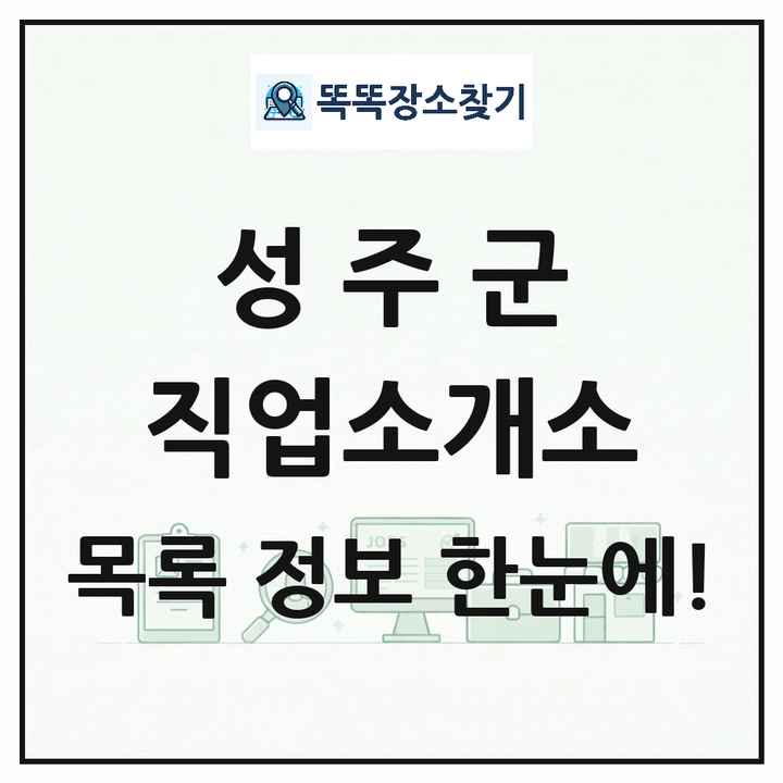 경상북도 성주군 직업소개소 목록 및 상세정보 썸네일