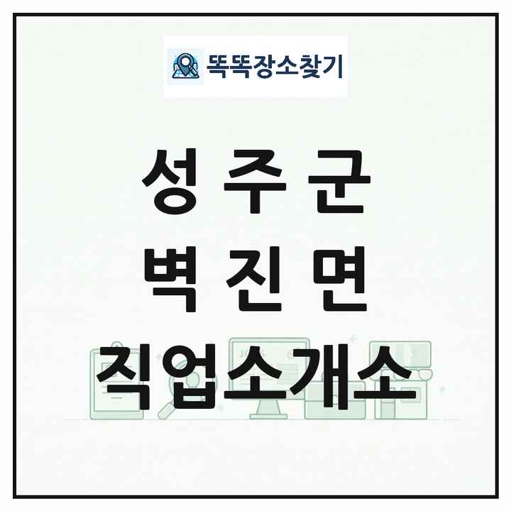 경상북도 성주군 벽진면 직업소개소 목록 및 상세정보 썸네일