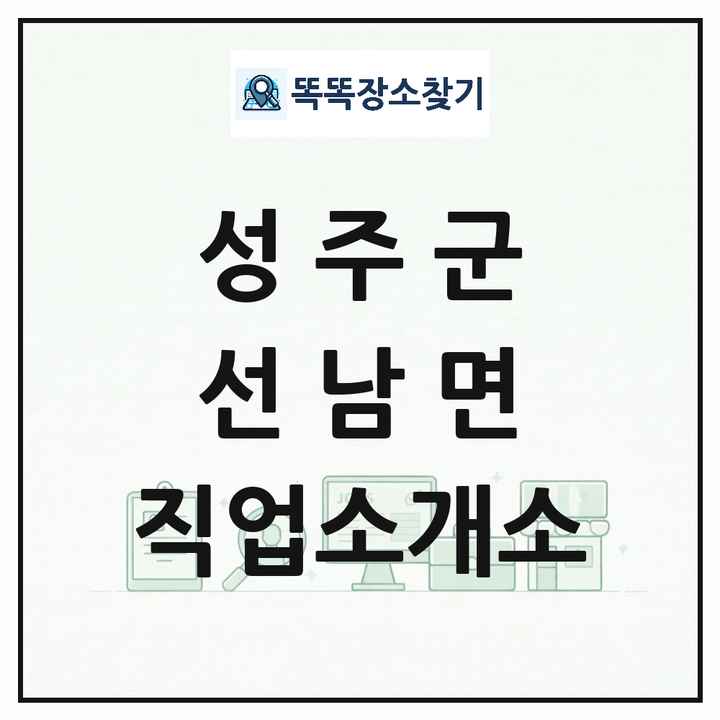경상북도 성주군 선남면 직업소개소 목록 및 상세정보 썸네일
