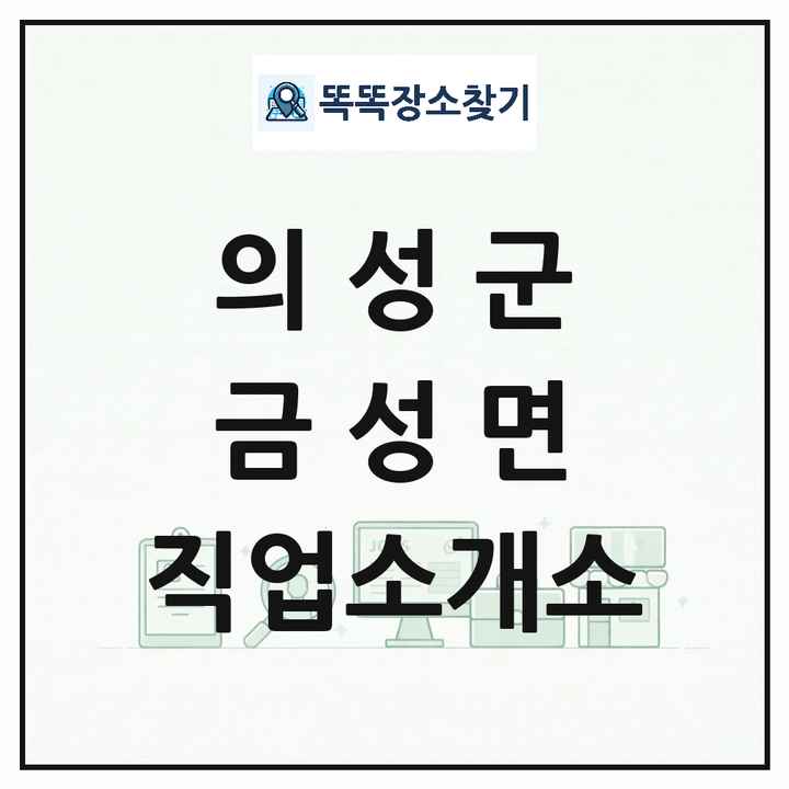 경상북도 의성군 금성면 직업소개소 목록 및 상세정보 썸네일