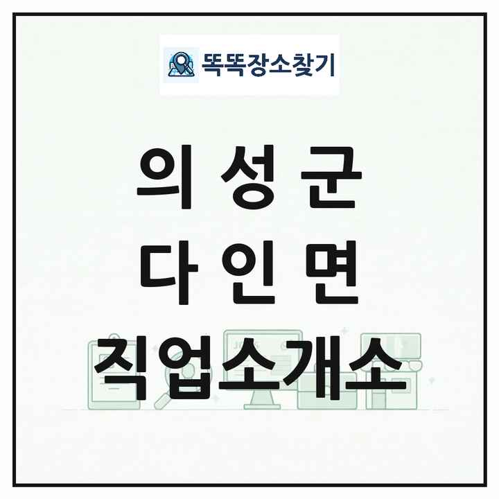 경상북도 의성군 다인면 직업소개소 목록 및 상세정보 썸네일