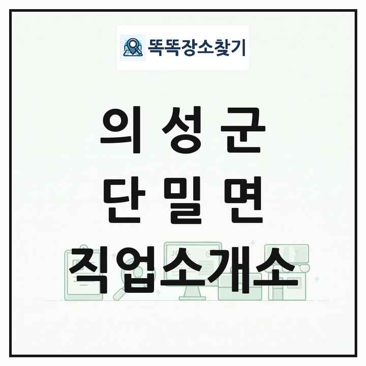 경상북도 의성군 단밀면 직업소개소 목록 및 상세정보 썸네일