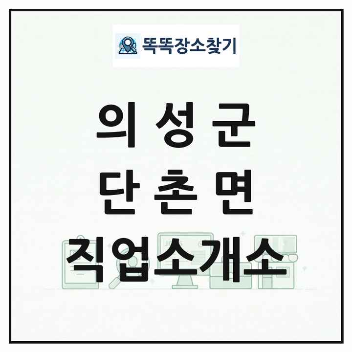 경상북도 의성군 단촌면 직업소개소 목록 및 상세정보 썸네일