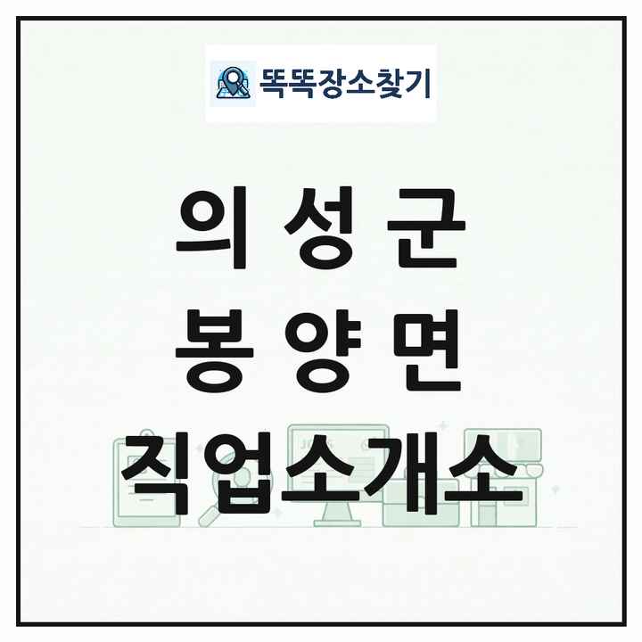 경상북도 의성군 봉양면 직업소개소 목록 및 상세정보 썸네일