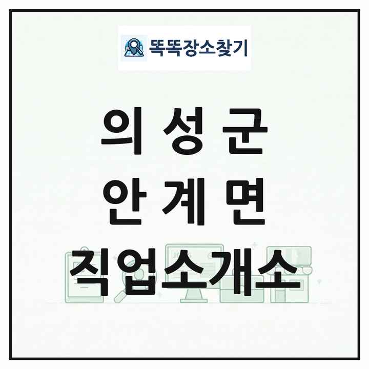 경상북도 의성군 안계면 직업소개소 목록 및 상세정보 썸네일