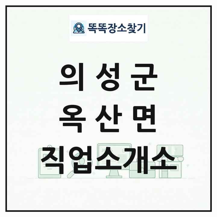 경상북도 의성군 옥산면 직업소개소 목록 및 상세정보 썸네일