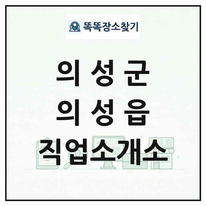 경상북도 의성군 의성읍 직업소개소 목록 및 상세정보 썸네일