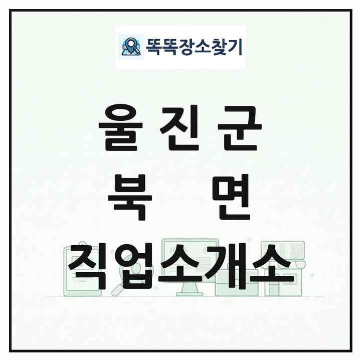 경상북도 울진군 북면 직업소개소 목록 및 상세정보 썸네일