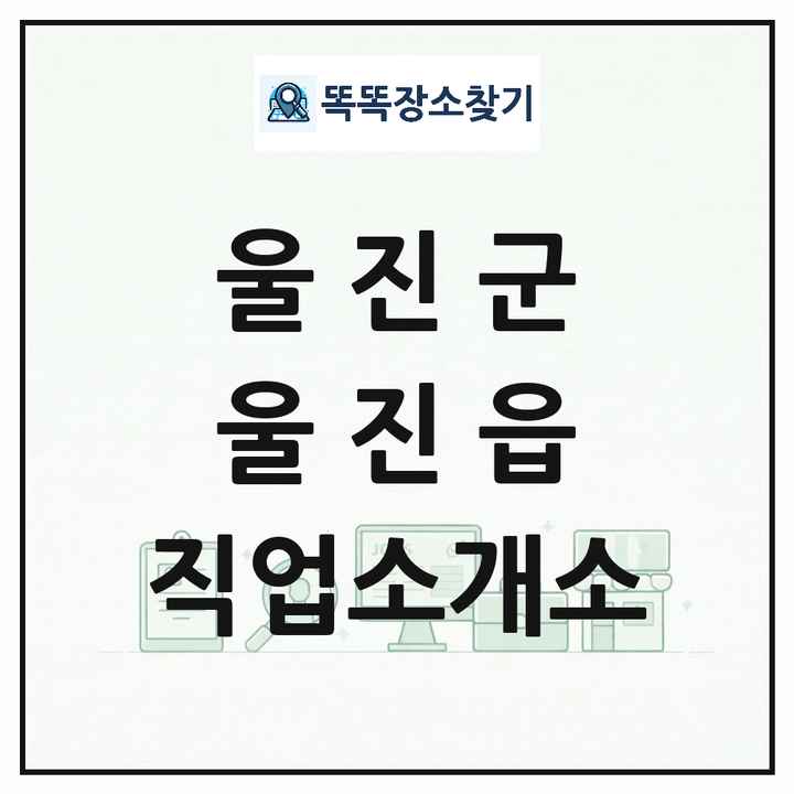 경상북도 울진군 울진읍 직업소개소 목록 및 상세정보 썸네일