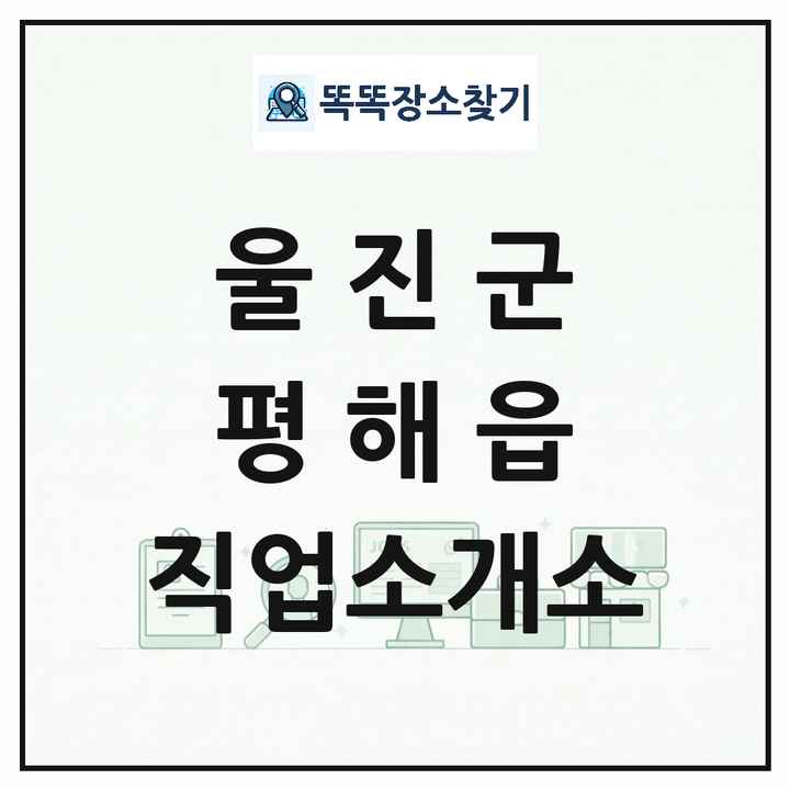 경상북도 울진군 평해읍 직업소개소 목록 및 상세정보 썸네일