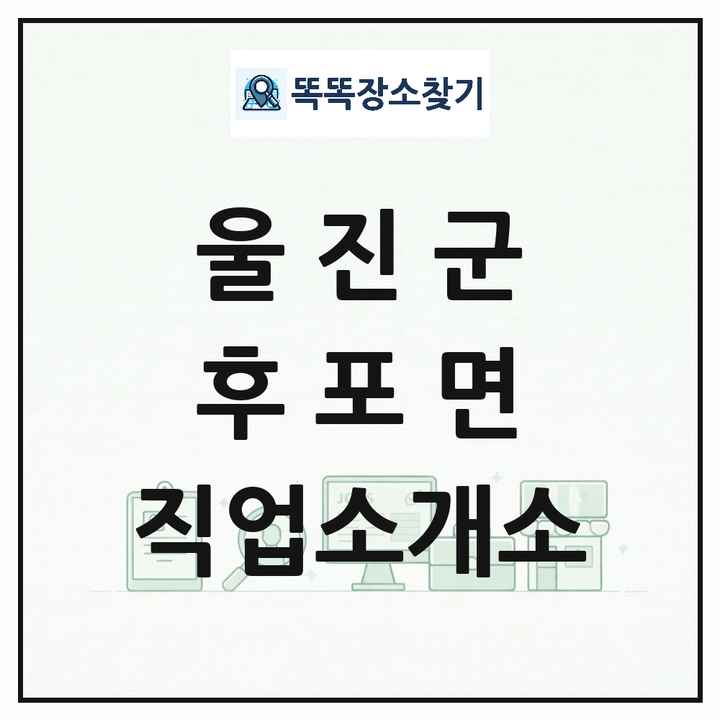 경상북도 울진군 후포면 직업소개소 목록 및 상세정보 썸네일