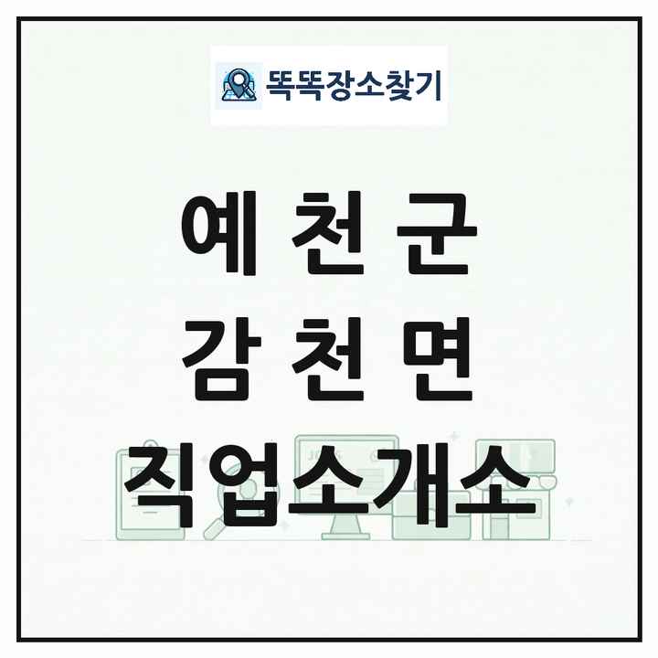 경상북도 예천군 감천면 직업소개소 목록 및 상세정보 썸네일