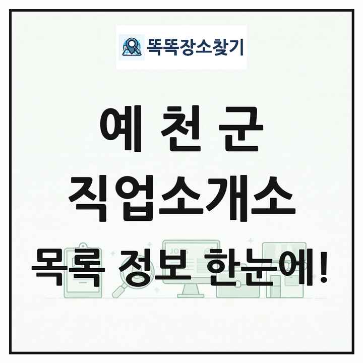 경상북도 예천군 직업소개소 목록 및 상세정보 썸네일