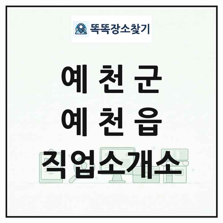 경상북도 예천군 예천읍 직업소개소 목록 및 상세정보 썸네일