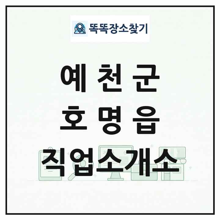 경상북도 예천군 호명읍 직업소개소 목록 및 상세정보 썸네일