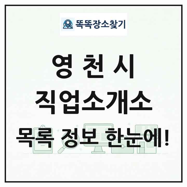 경상북도 영천시 직업소개소 목록 및 상세정보 썸네일
