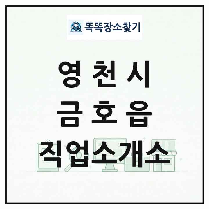 경상북도 영천시 금호읍 직업소개소 목록 및 상세정보 썸네일