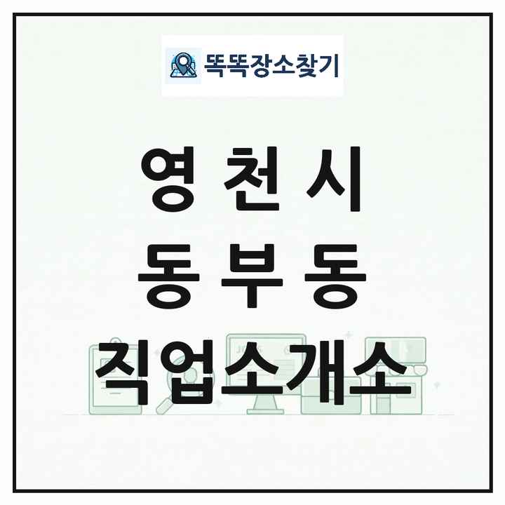 경상북도 영천시 동부동 직업소개소 목록 및 상세정보 썸네일