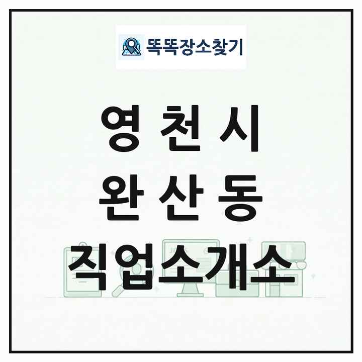 경상북도 영천시 완산동 직업소개소 목록 및 상세정보 썸네일