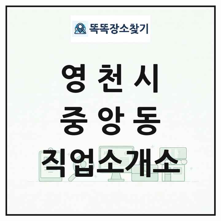 경상북도 영천시 중앙동 직업소개소 목록 및 상세정보 썸네일