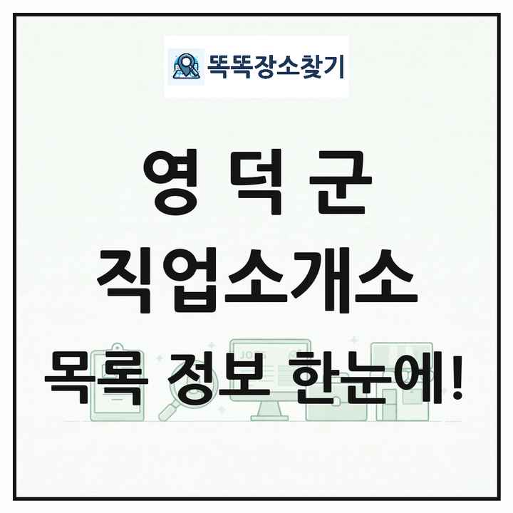 경상북도 영덕군 직업소개소 목록 및 상세정보 썸네일