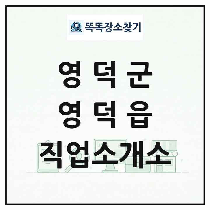 경상북도 영덕군 영덕읍 직업소개소 목록 및 상세정보 썸네일