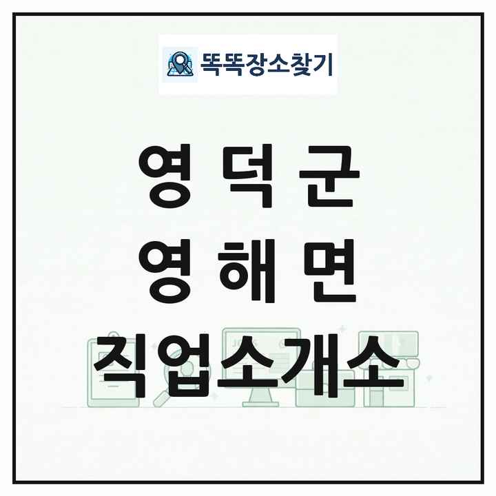 경상북도 영덕군 영해면 직업소개소 목록 및 상세정보 썸네일