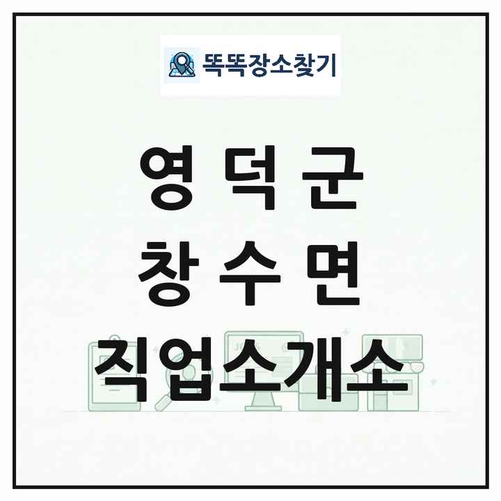 경상북도 영덕군 창수면 직업소개소 목록 및 상세정보 썸네일