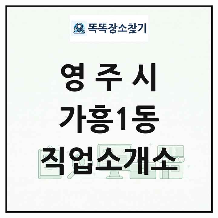 경상북도 영주시 가흥1동 직업소개소 목록 및 상세정보 썸네일